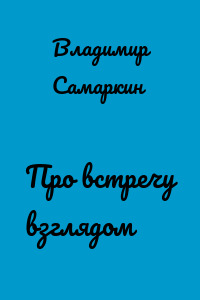 Про встречу взглядом