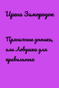 Пряничные домики, или Ловушка для правильных
