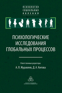 Психологические исследования глобальных процессов: предпосылки, тенденции, перспективы