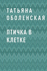 Птичка в клетке