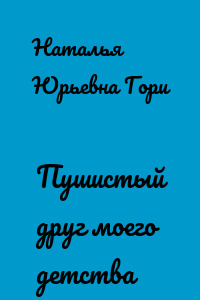 Пушистый друг моего детства