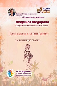 Пусть сказка в жизни оживет. Исцеляющие сказки. Сборник психологических сказок