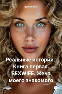 Реальные истории. Книга первая. SEXWIFE. Жена моего знакомого