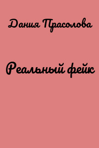 Реальный фейк