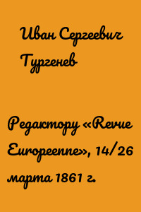 Редактору «Revue Europeenne», 14/26 марта 1861 г.