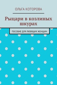 Рыцари в козлиных шкурах. Пособие для любящих женщин