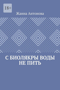 С биолякры воды не пить