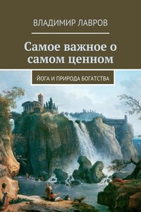 Самое важное о самом ценном. Йога и природа богатства