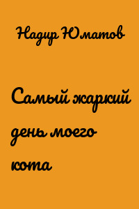 Самый жаркий день моего кота