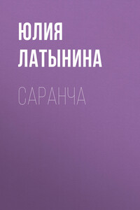 Саранча