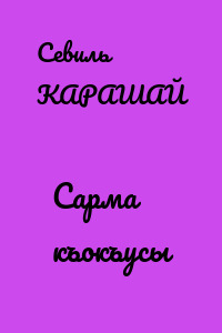 Сарма къокъусы