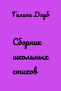 Сборник школьных стихов