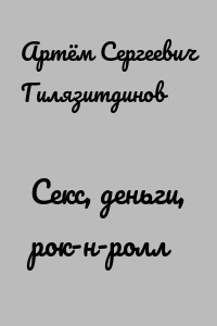 Секс, деньги, рок-н-ролл
