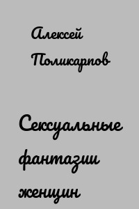 Сексуальные фантазии женщин
