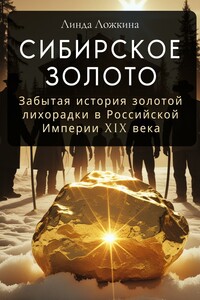 Сибирское золото. Забытая история золотой лихорадки в Российской Империи XIX века