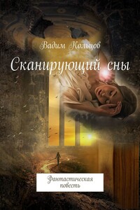 Сканирующий сны. Фантастическая повесть