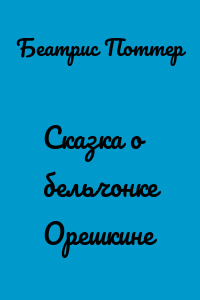 Сказка о бельчонке Орешкине
