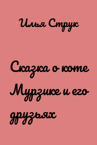 Сказка о коте Мурзике и его друзьях