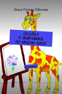 Сказка о жирафике по имени Лиля. Жирафики