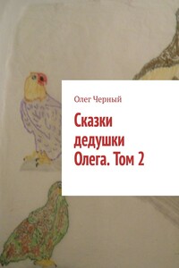Сказки дедушки Олега. Том 2.