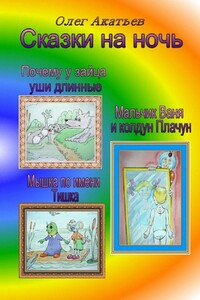Сказки на ночь. Сборник добрых сказок