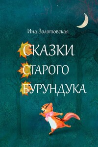 Сказки Старого Бурундука