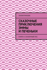 Сказочные приключения Эммы и Печеньки. Книга 4. Сказочный лес