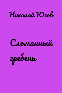 Сломанный гребень
