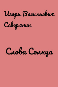 Слова Солнца