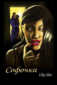 Софочка