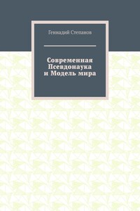 Современная Псевдонаука и Модель мира