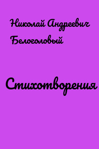 Стихотворения