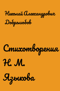 Стихотворения Н. М. Языкова
