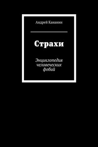 Страхи. Энциклопедия человеческих фобий