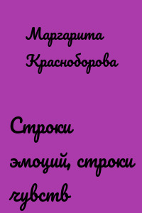 Строки эмоций, строки чувств