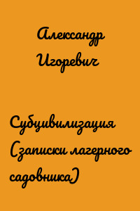 Субцивилизация (записки лагерного садовника)