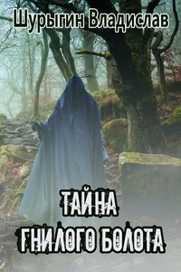 Тайна Гнилого Болота