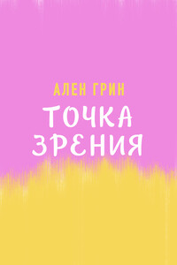 Точка зрения