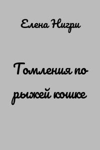 Томления по рыжей кошке