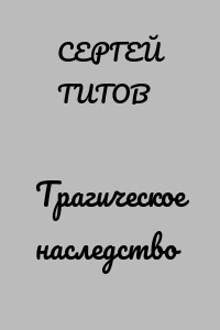 Трагическое наследство