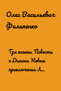 Три поэмы. Повесть о Демоне. Новые приключения Луки Мудищева. Лейтенантша Валя