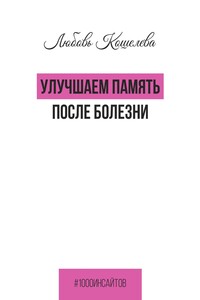 Улучшаем память после болезни