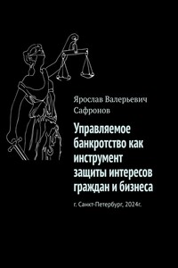 Управляемое банкротство как инструмент защиты интересов граждан и бизнеса