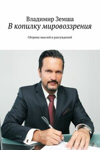 В копилку мировоззрения. Сборник мыслей и рассуждений