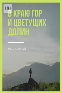 В краю гор и цветущих долин