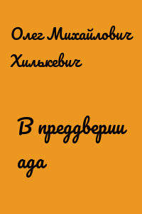В преддверии ада