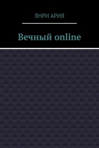 Вечный online