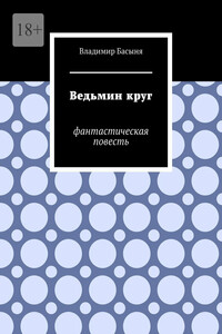Ведьмин круг. Фантастическая повесть