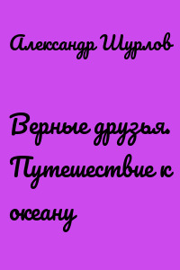 Верные друзья. Путешествие к океану