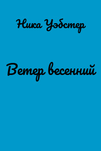 Ветер весенний